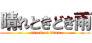 晴れときどき雨 (attack on titan)