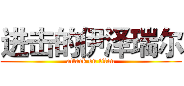 进击的伊泽瑞尔 (attack on titan)