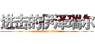 进击的伊泽瑞尔 (attack on titan)