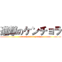 進撃のケンチョラ (attack on kentyorah)
