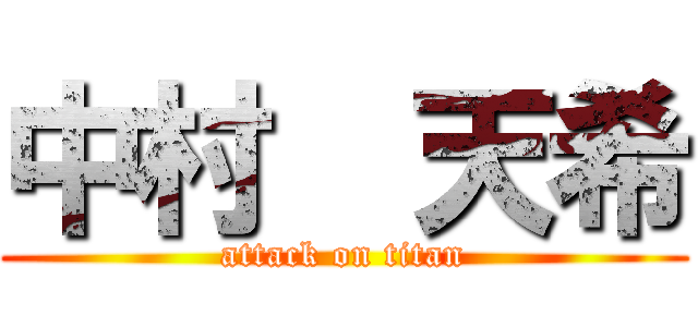 中村  天希 (attack on titan)