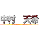 中村  天希 (attack on titan)