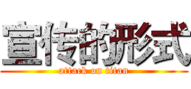 宣传的形式 (attack on titan)