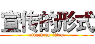 宣传的形式 (attack on titan)