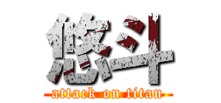 悠斗 (attack on titan)