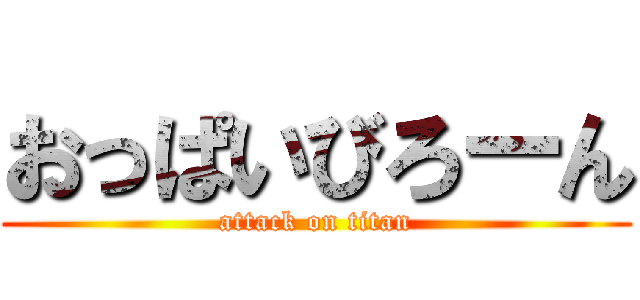 おっぱいびろーん (attack on titan)