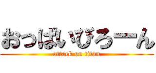おっぱいびろーん (attack on titan)