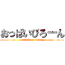おっぱいびろーん (attack on titan)