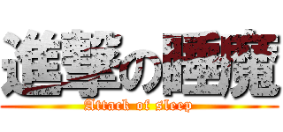 進撃の睡魔 (Attack of sleep)