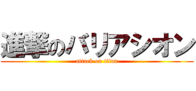 進撃のバリアシオン (attack on titan)