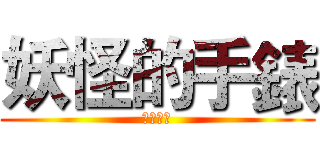 妖怪的手錶 (防癌拼圖)