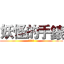 妖怪的手錶 (防癌拼圖)