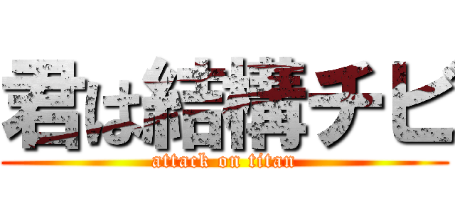 君は結構チビ (attack on titan)