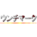 ウンチマーク ()