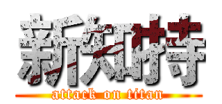 新知持 (attack on titan)
