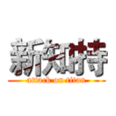 新知持 (attack on titan)