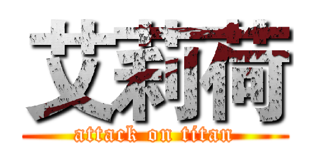 艾莉荷 (attack on titan)