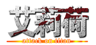 艾莉荷 (attack on titan)