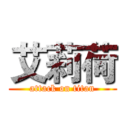 艾莉荷 (attack on titan)