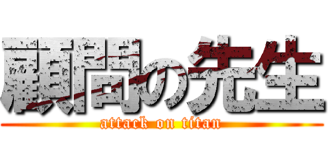 顧問の先生 (attack on titan)