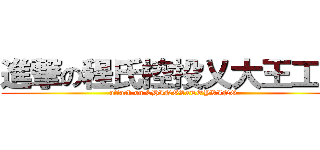 進撃の程氏控投乂大王工業 (attack on CHINGSxTOYKING )