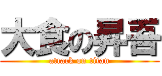 大食の昇吾 (attack on titan)