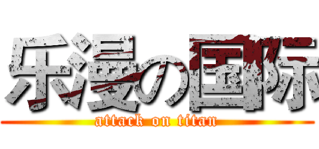 乐漫の国际 (attack on titan)
