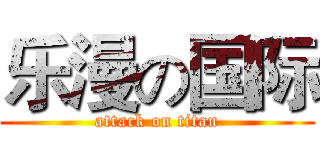 乐漫の国际 (attack on titan)