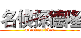 名侦探德隆 (attack on titan)