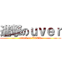 進撃のｕｖｅｒ (attack on UVER)