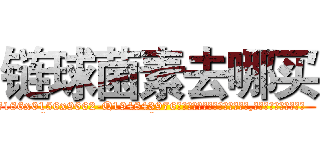 链球菌素去哪买 (链球菌素去哪买【电.话186x0156x9662-Q194843976林氏药业】我们做的是长期生意,靠的是老客户长期支持
参考消息网2月20日报道 韩媒称，“剩女多、离婚率高的城市，房价一定会上涨。”这是中国经济学家金岩石2016年12月参加在上海举行的房地产相关论坛时说的话。
)
