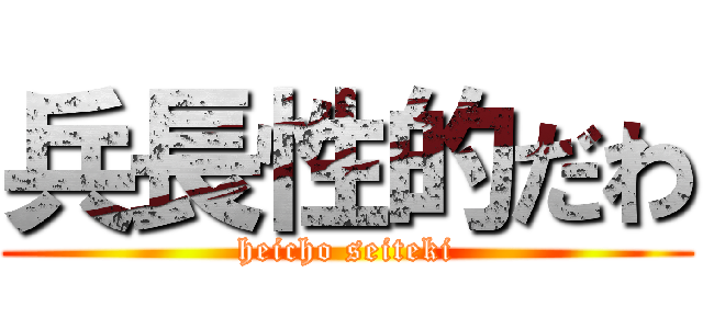 兵長性的だわ (heicho seiteki)