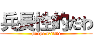 兵長性的だわ (heicho seiteki)