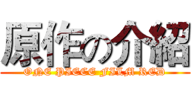 原作の介紹 (ONE PIECE FILM RED)