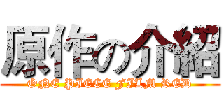 原作の介紹 (ONE PIECE FILM RED)