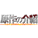 原作の介紹 (ONE PIECE FILM RED)
