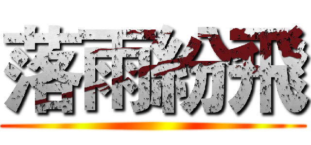 落雨紛飛 ()