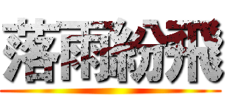 落雨紛飛 ()