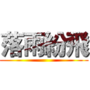 落雨紛飛 ()