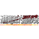 進擊的腦殘 (Onslaught of brain damage)