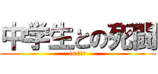 中学生との死闘 (in 新小岩)