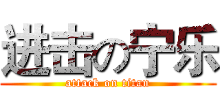 进击の宁乐 (attack on titan)