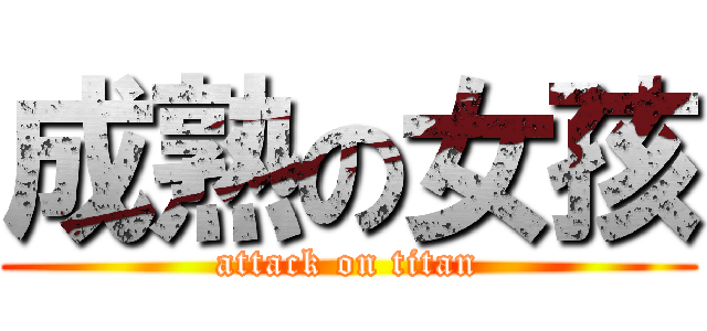 成熟の女孩 (attack on titan)