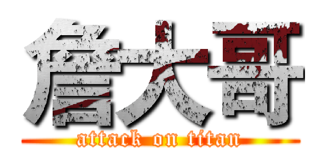 詹大哥 (attack on titan)