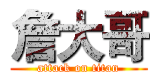 詹大哥 (attack on titan)