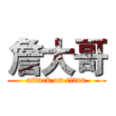 詹大哥 (attack on titan)