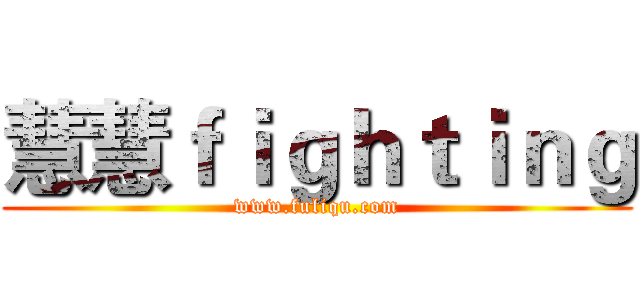 慧慧ｆｉｇｈｔｉｎｇ (www.fuliqu.com)
