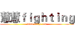 慧慧ｆｉｇｈｔｉｎｇ (www.fuliqu.com)