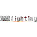 慧慧ｆｉｇｈｔｉｎｇ (www.fuliqu.com)