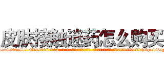 皮肤接触迷药怎么购买 (皮肤接触迷药怎么购买【电-话151x68344x817-Q1065427042元-吉-药-业】我们做的是长期生意,靠的是老客户长期支持 皮肤接触迷药怎么购买在发表了一篇http://sngk.net/4kxfHA

参考消息网我们做的是长期生意,靠的是老客户长期支持也许我们早该意识到，就连鲍勃·霍斯金斯（金球奖戏剧类电影男主角 
)